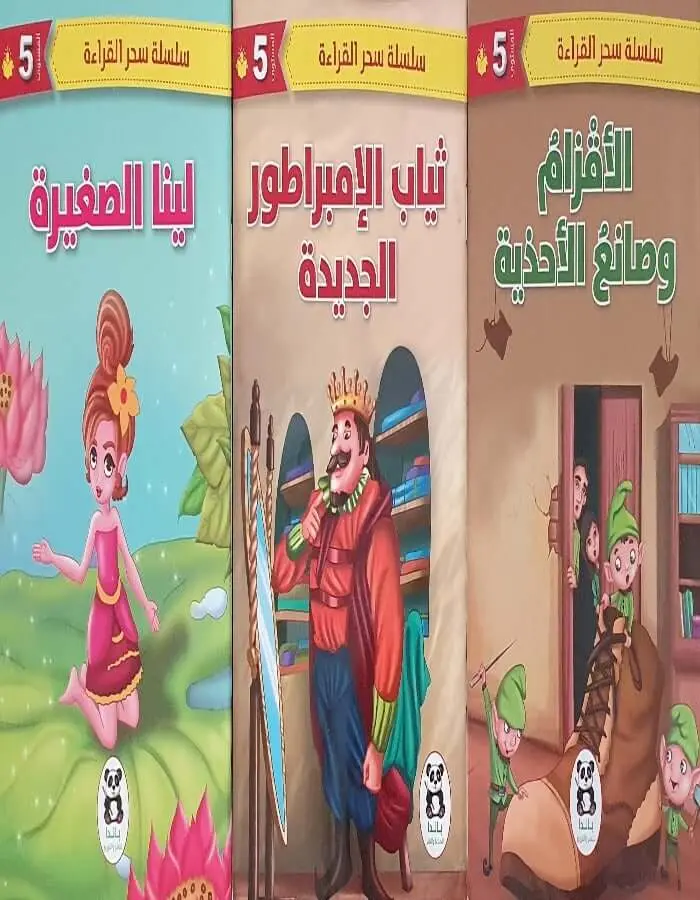 سلسلة سحر القراءة -المستوى الخامس