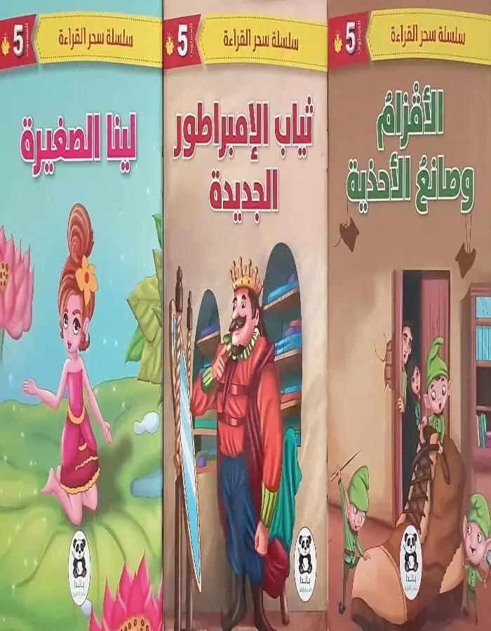 سلسلة سحر القراءة -المستوى الخامس