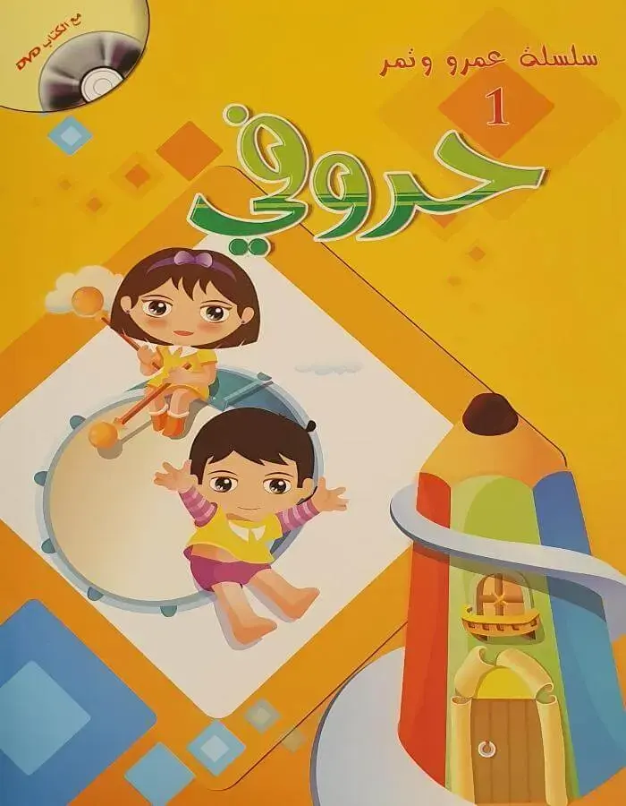 سلسلة عمرو وتمر - حروفي
