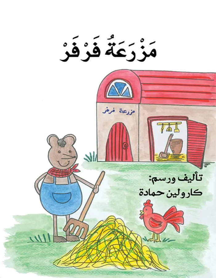 سلسلة فرفر وفيفي