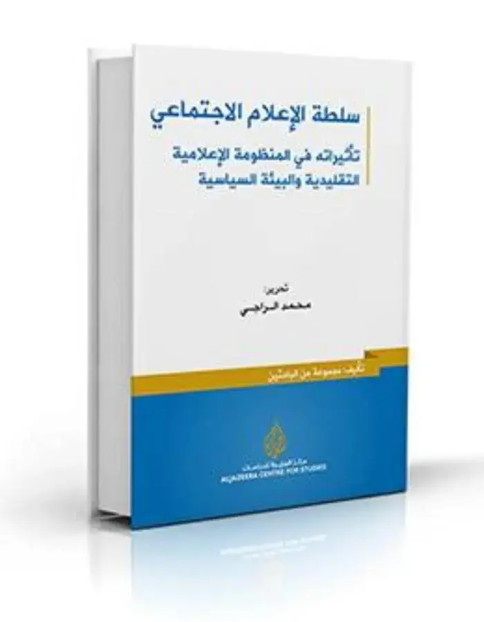 سلطة الإعلام الاجتماعي