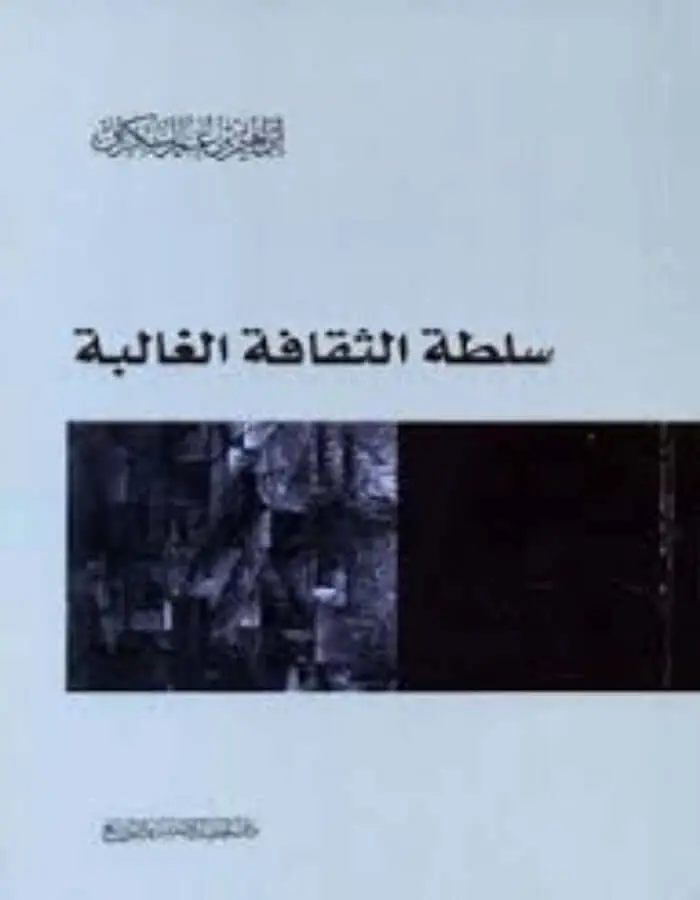 سلطة الثقافة الغالبة - إبراهيم بن عمر السكران