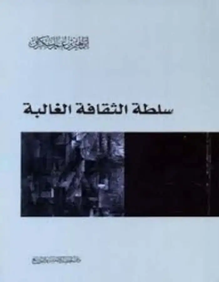 سلطة الثقافة الغالبة - إبراهيم بن عمر السكران