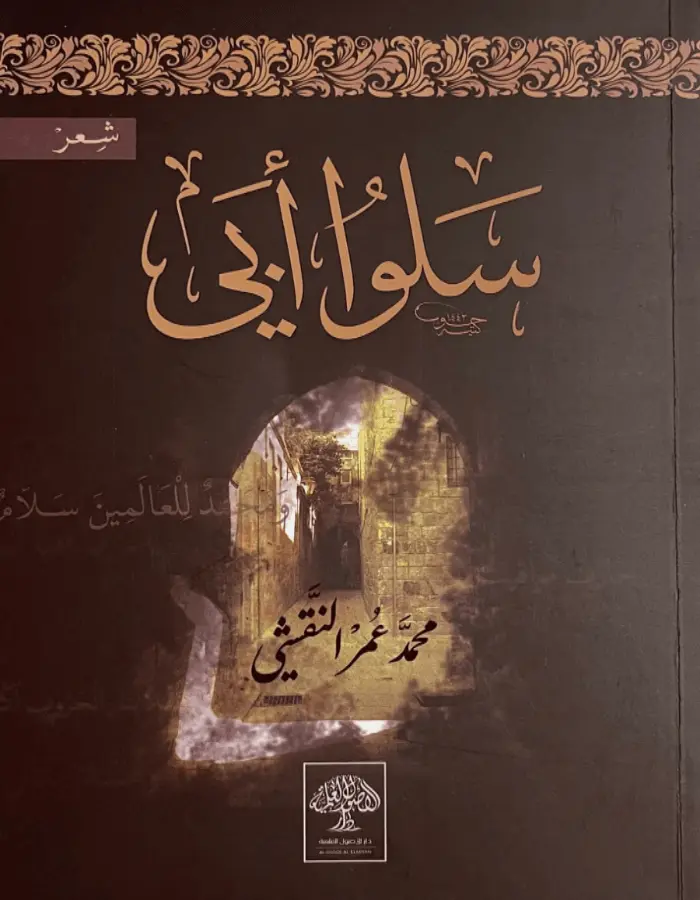 سلوا أبي - محمد عمر النقشي