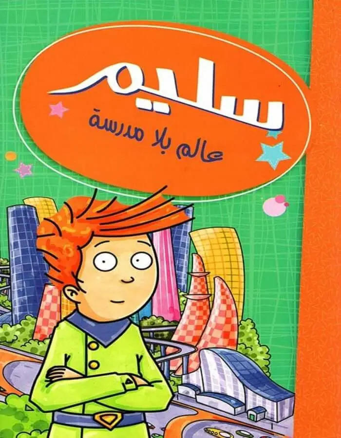 سليم عالم بلا مدرسة