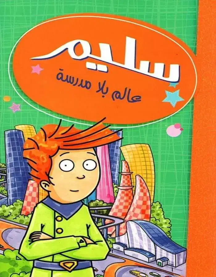 سليم عالم بلا مدرسة
