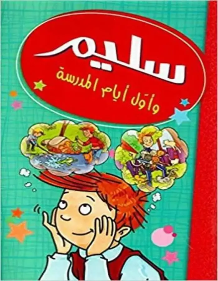سليم وأول أيام المدرسة