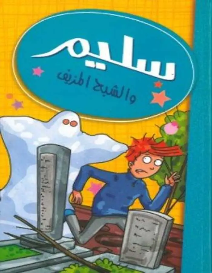 سليم والشبح المزيف
