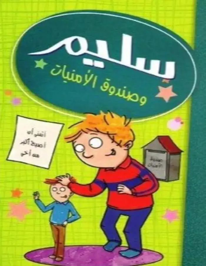 سليم وصندوق الأمنيات