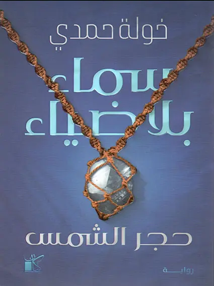 سماء بلا ضياء