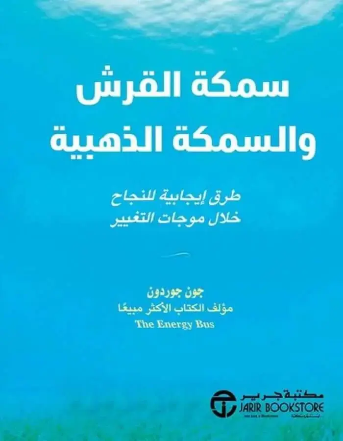 سمكة القرش والسمكة الذهبية