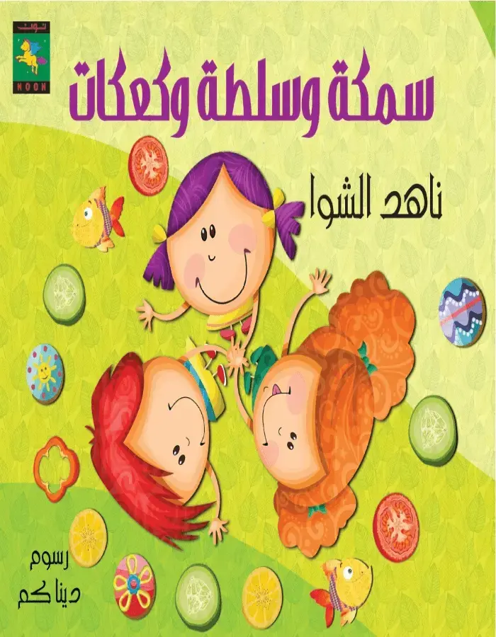 سمكة وسلطة وكعكات