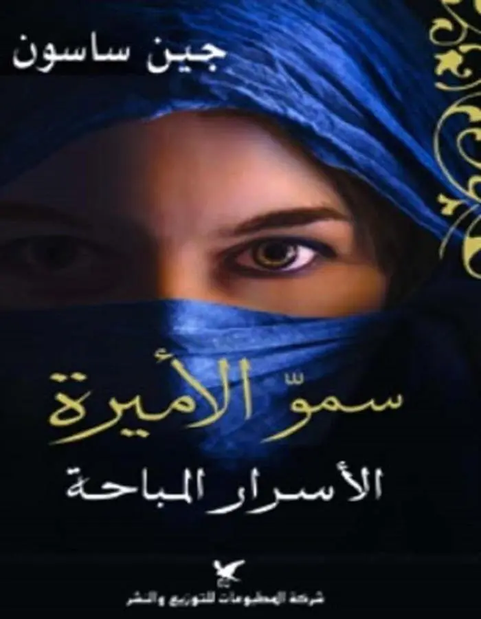 سمو الأميرة الأسرار المباحة - جين ساسون