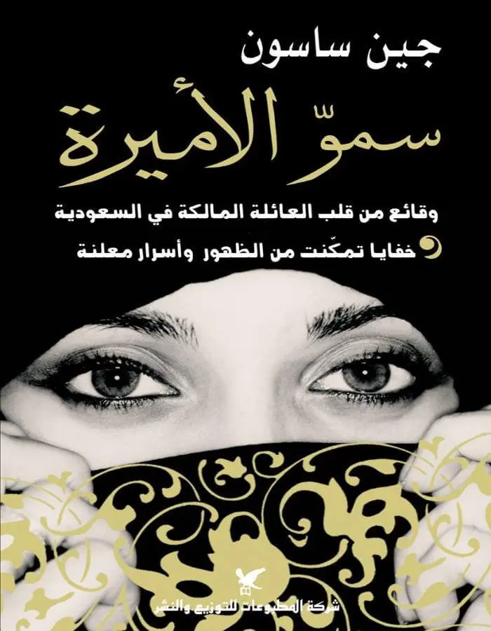 سمو الأميرة - جين ساسون