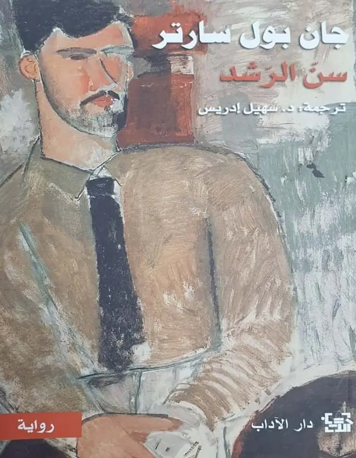سن الرشد - سارتر