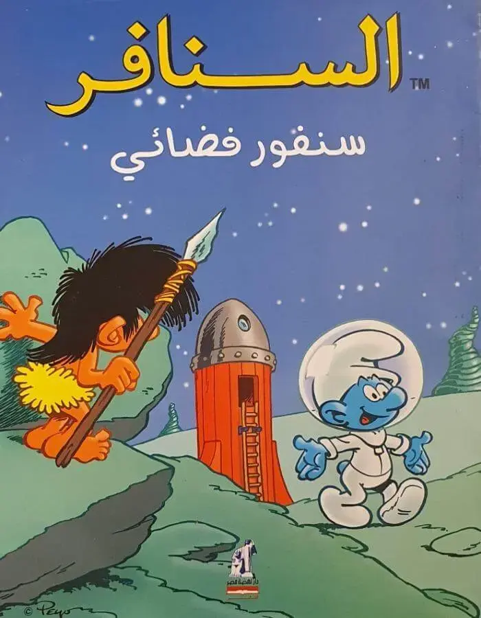 سنفور فضائي