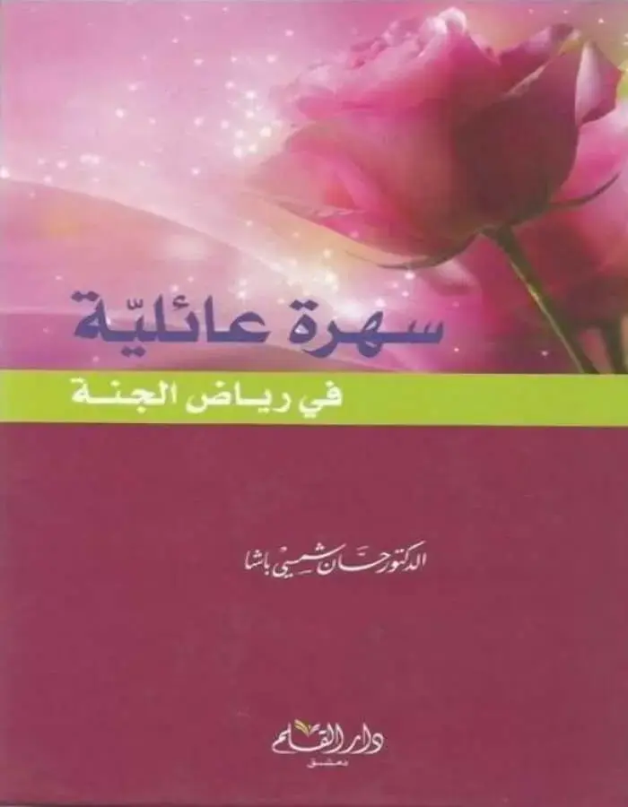 سهرة عائلية في رياض الجنة - د.حسان شمسي باشا
