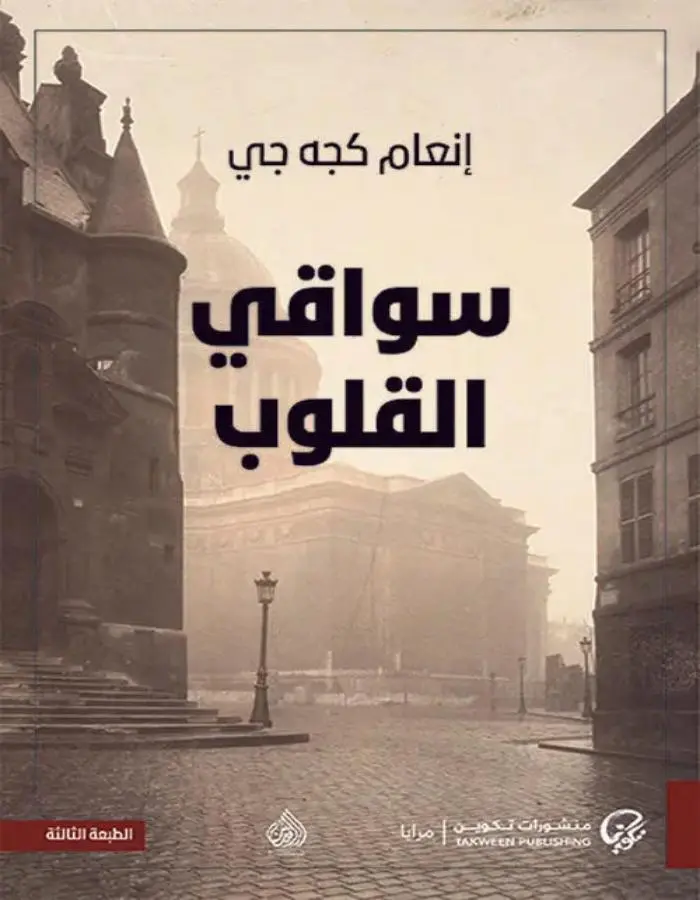 سواقي القلوب