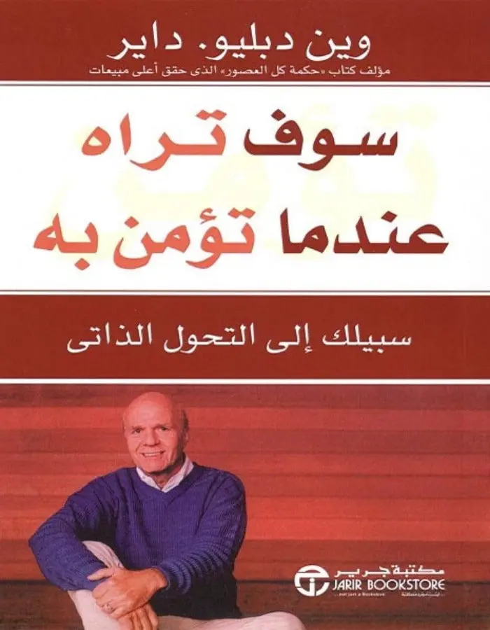 سوف تراه عندما تؤمن به - واين داير