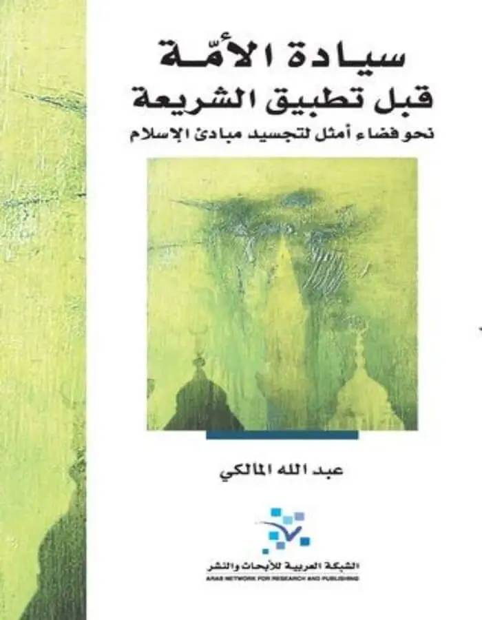 سيادة الأمة قبل تطبيق الشريعة