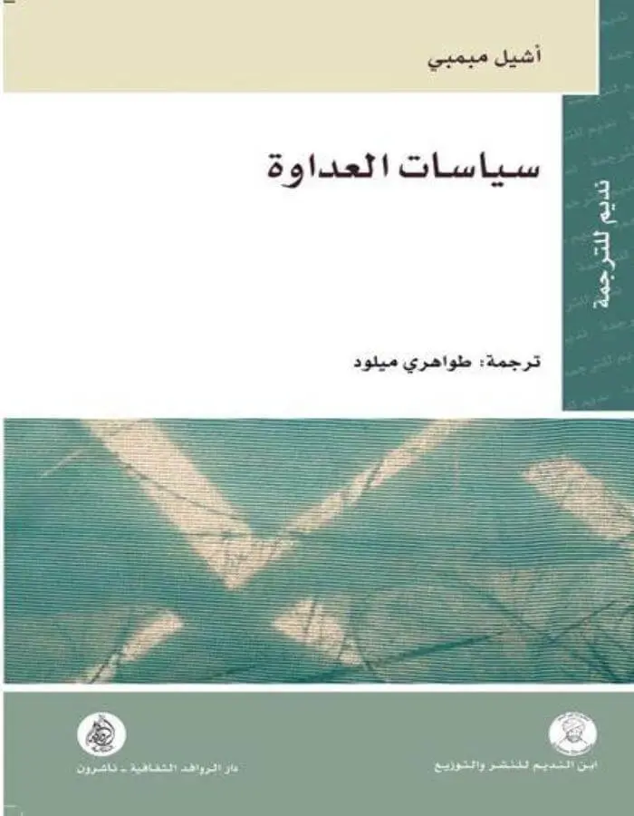 سياسات العداوة