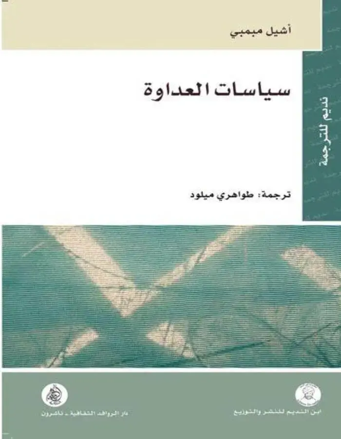 سياسات العداوة
