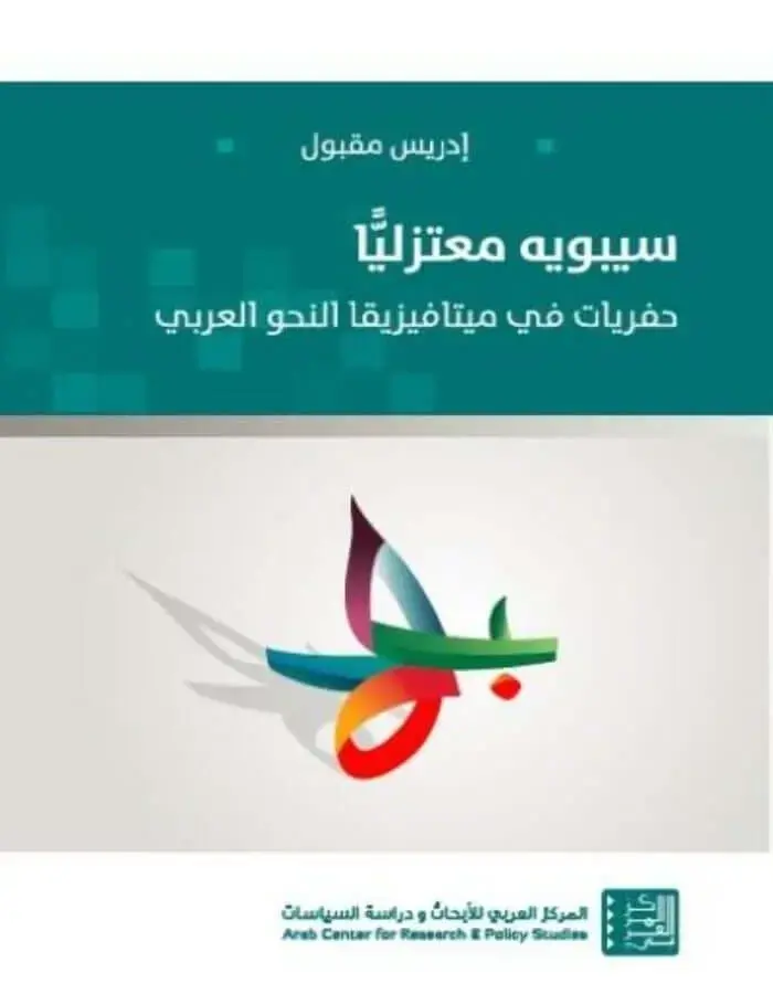 سيبويه معتزلياً
