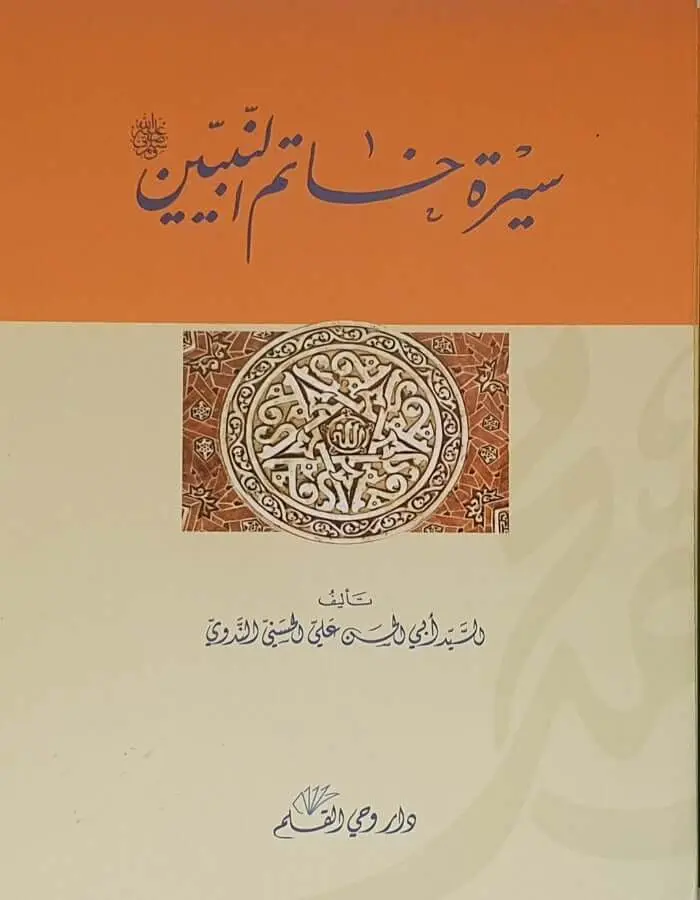 سيرة خاتم النبيين