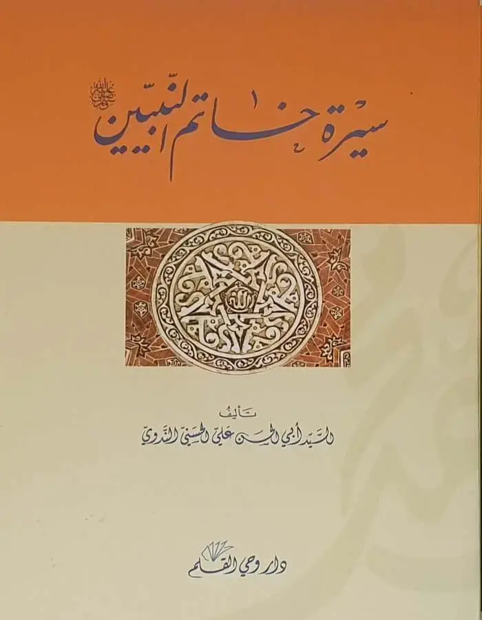 سيرة خاتم النبيين