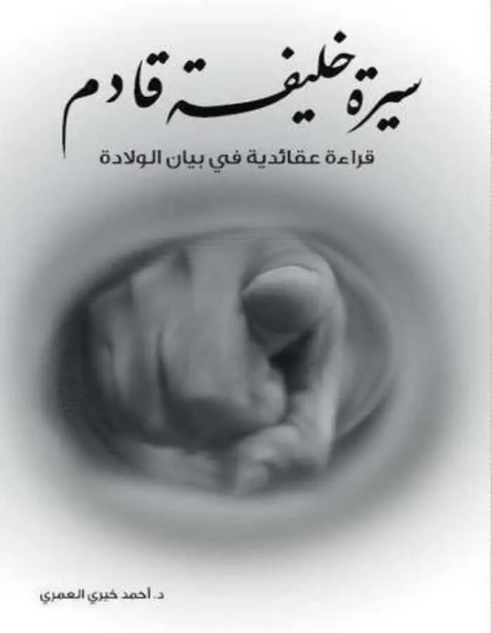 سيرة خليفة قادم - أحمد خيري العمري