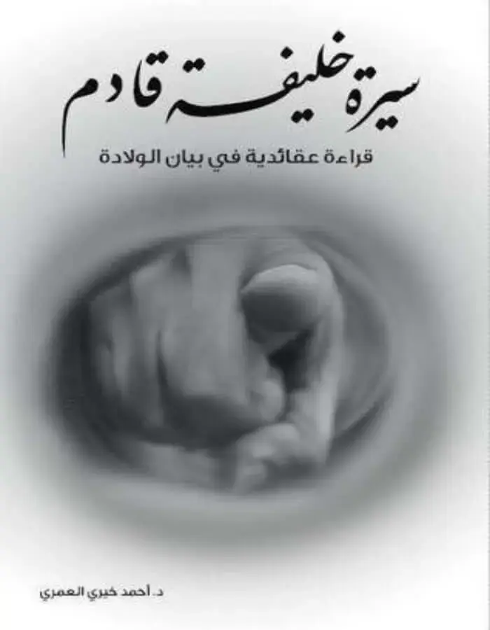 سيرة خليفة قادم - أحمد خيري العمري