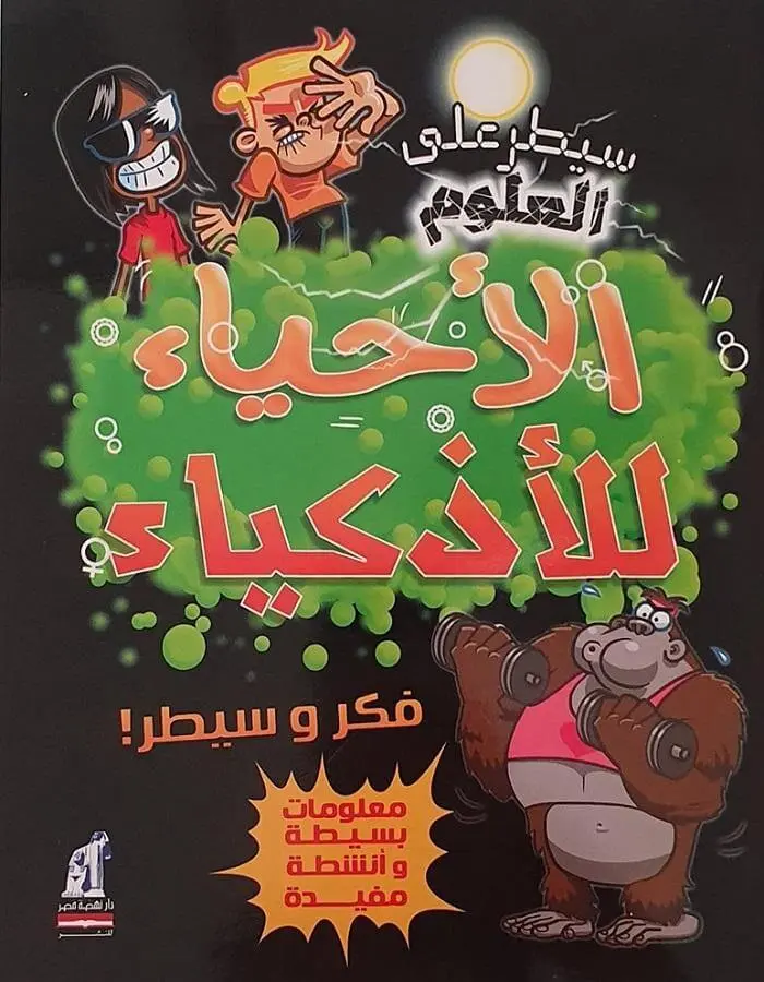 سيطر على العلوم - الأحياء للأذكياء