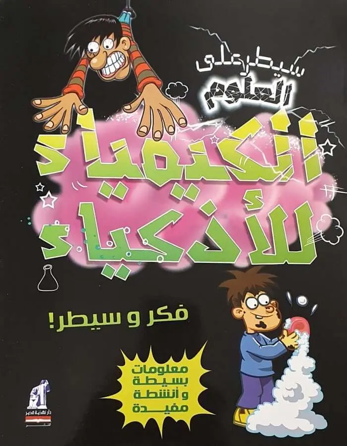سيطر على العلوم - الكيمياء للأذكياء