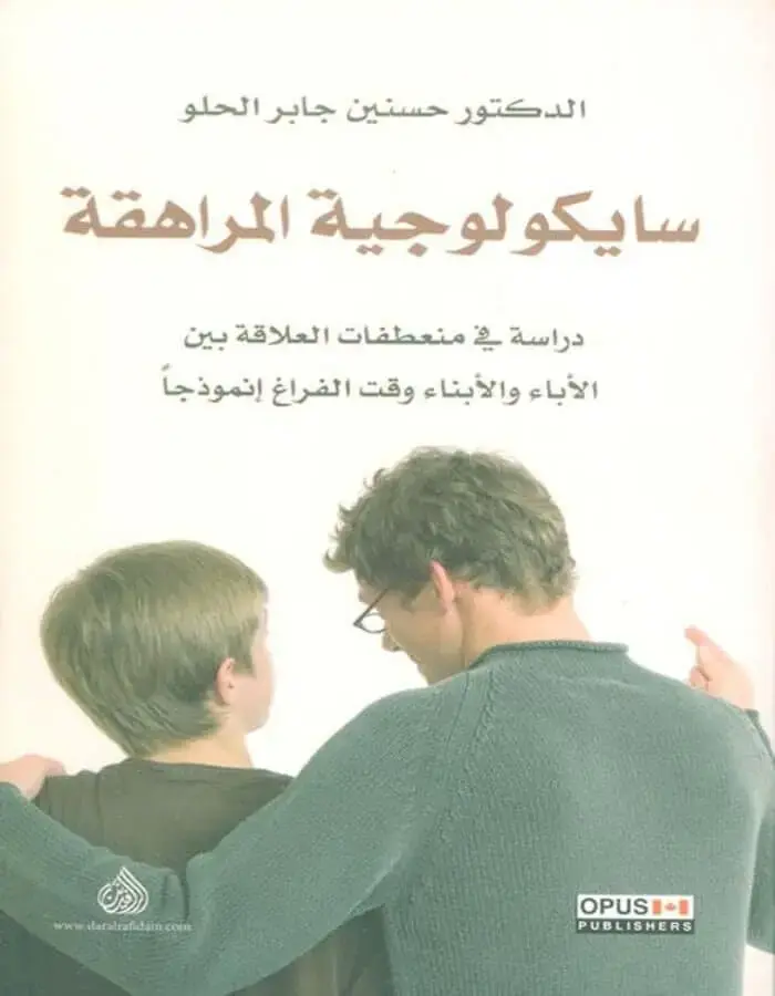 سيكولوجيا المراهقة