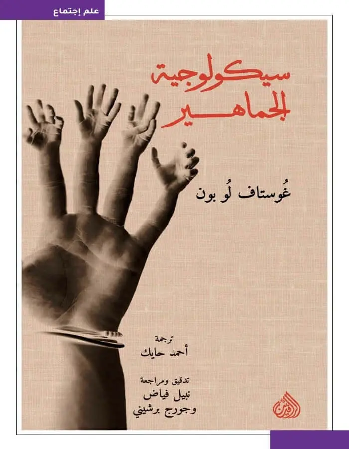 سيكولوجية الجماهير - غوستاف لوبون