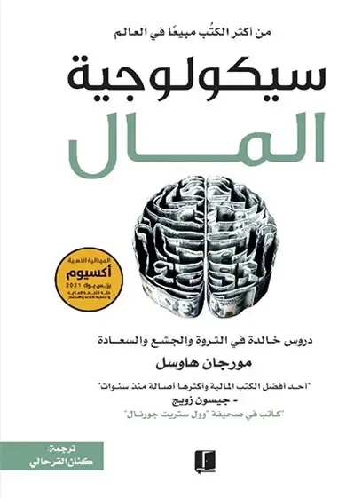 سيكولوجية المال