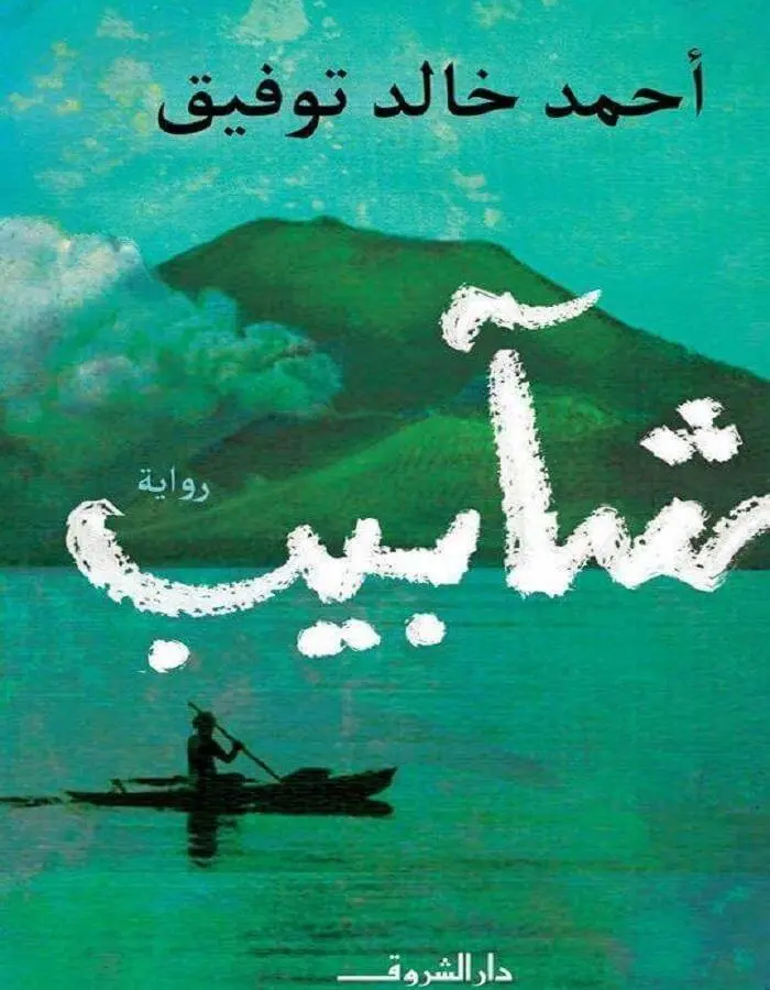 شآبيب - د.أحمد خالد توفيق