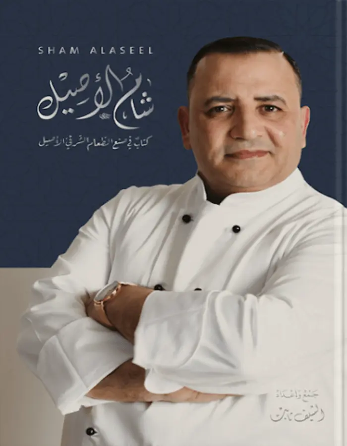 شام الأصيل - الشيف ثابت