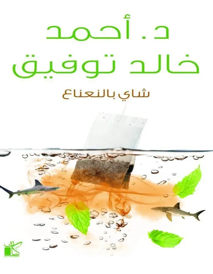 شاي بالنعناع - د.أحمد خالد توفيق