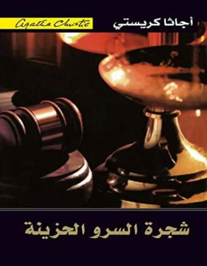 شجرة السرو الحزينة - أجاثا كريستي