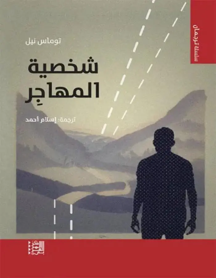 شخصية المهاجر