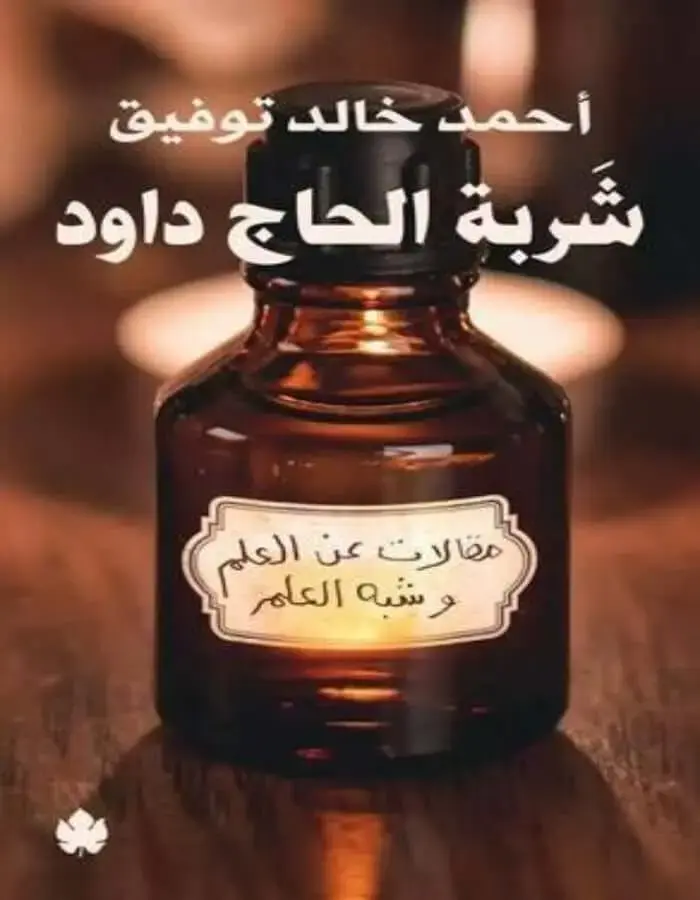 شربة الحاج داود - د.أحمد خالد توفيق