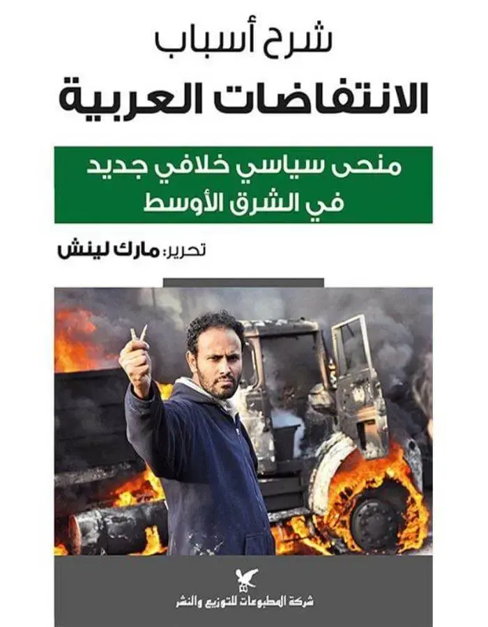 شرح أسباب الانتفاضات العربية