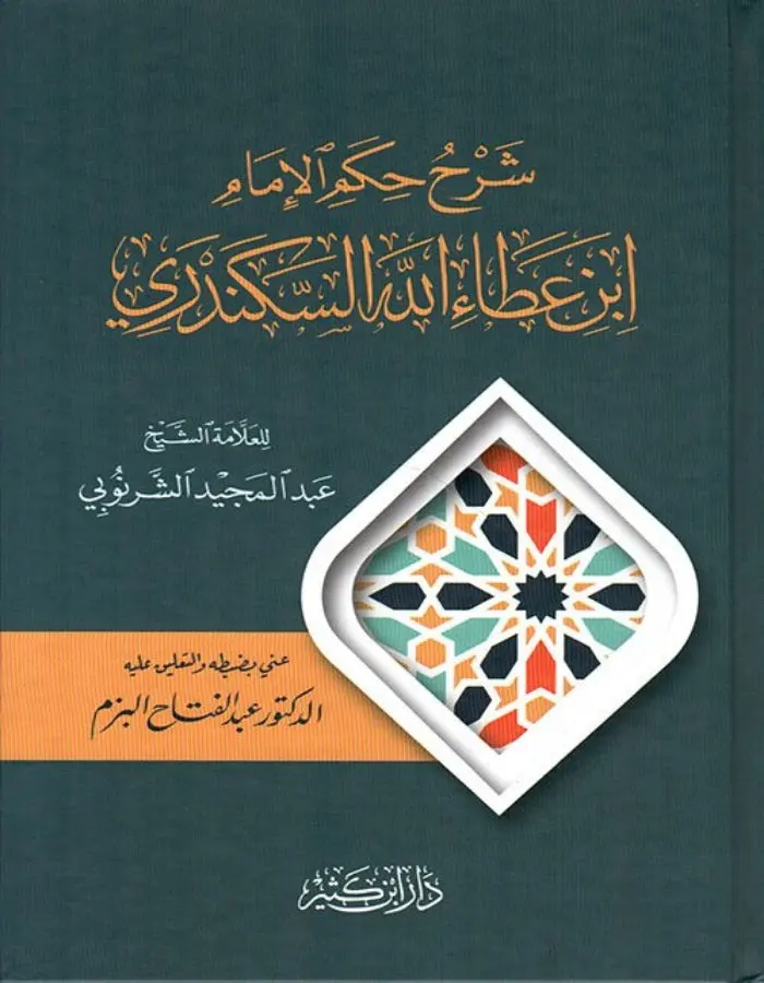 شرح الحكم العطائية