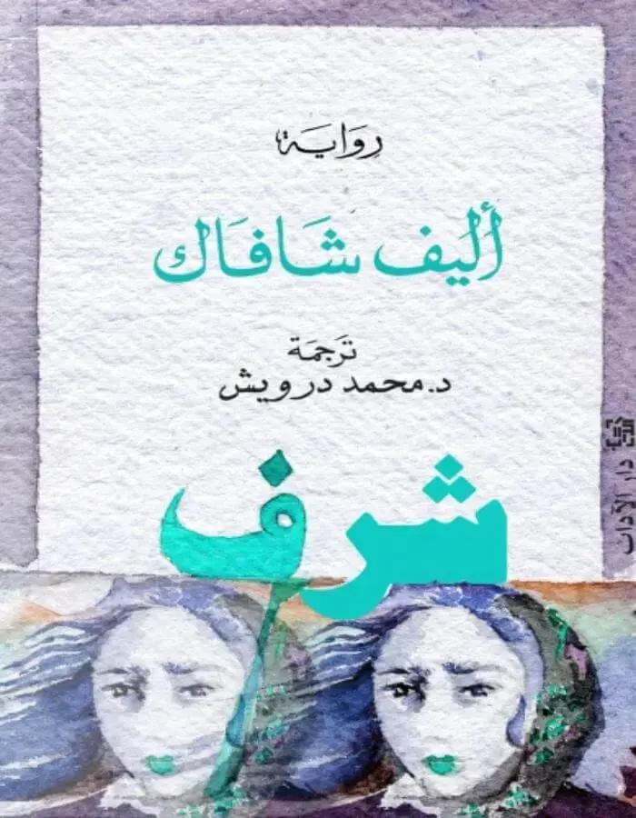شرف - إليف شافاق