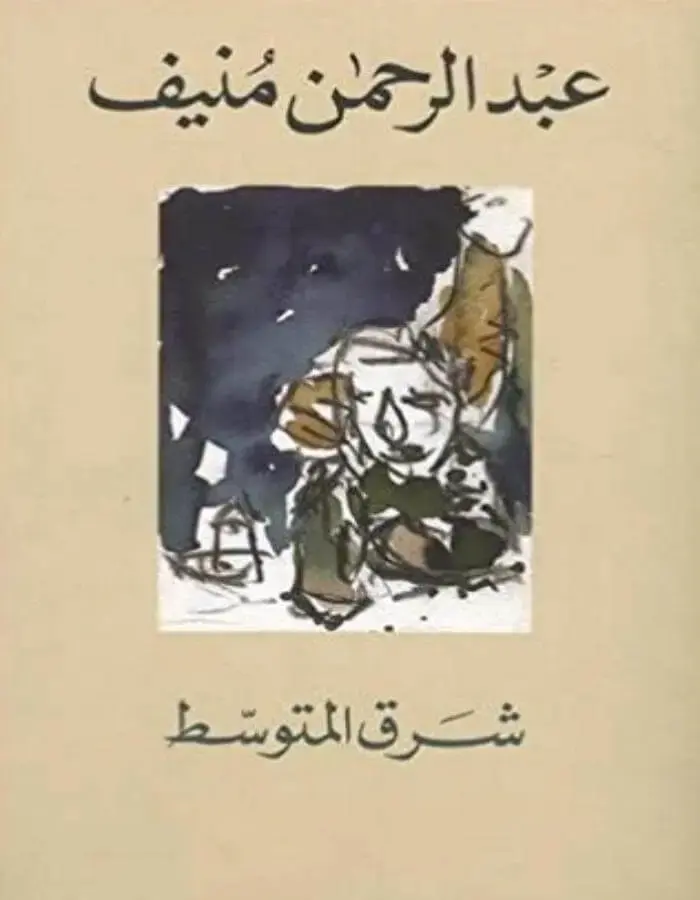 شرق المتوسط - عبد الرحمن منيف