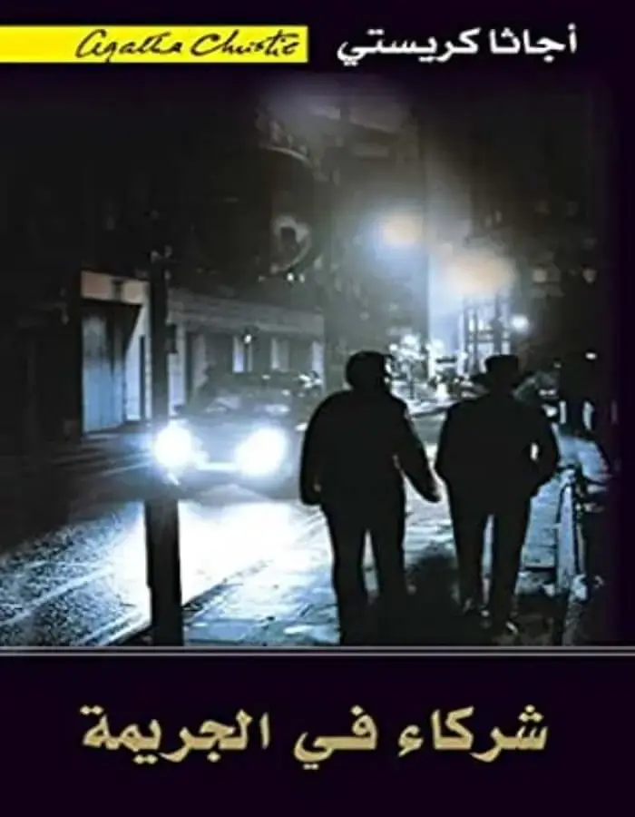 شركاء في الجريمة - أجاثا كريستي