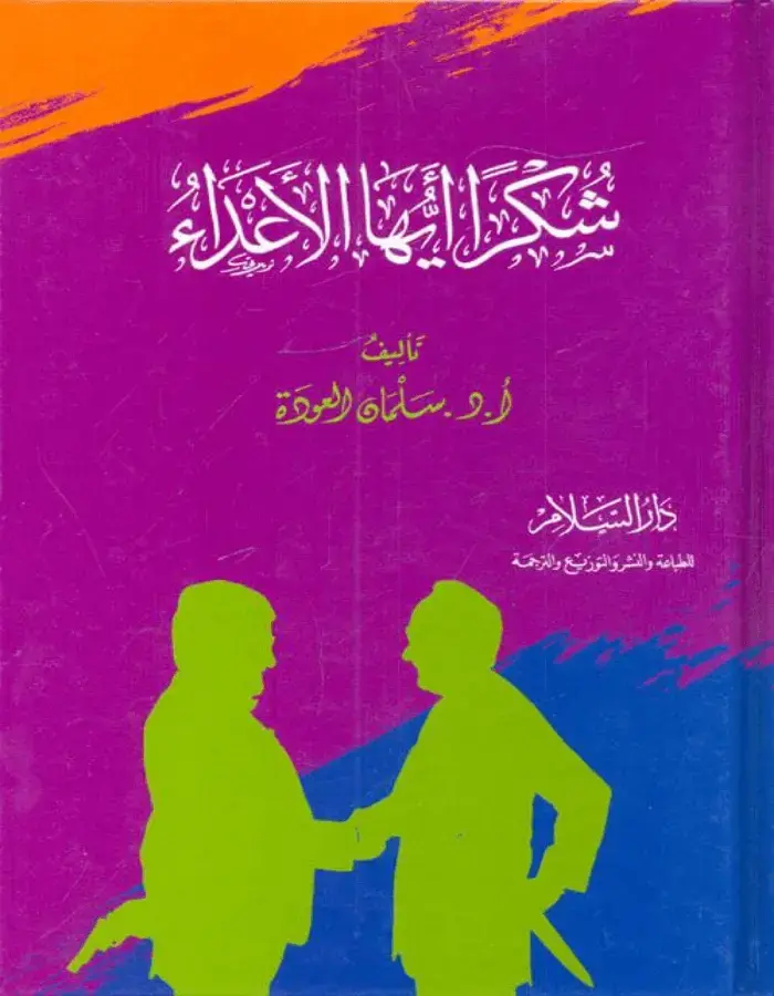 شكرا أيها الأعداء