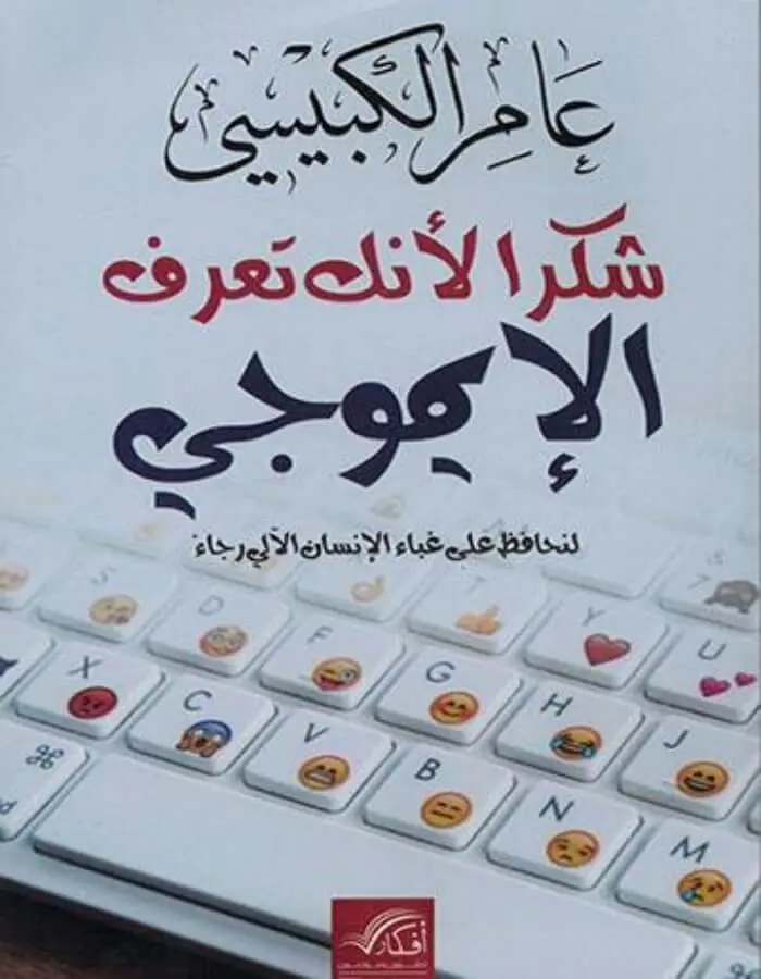 شكراً لأنك تعرف الإيموجي - عامر الكبيسي