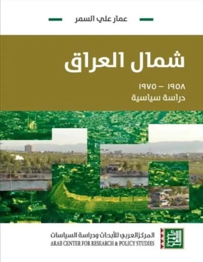 شمال العراق - دراسة سياسية